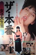 ザ・本番 女子大生篇