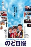 のど自慢
