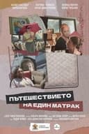 Пътешествието на един матрак