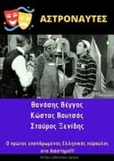 Αστροναύτες