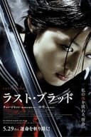 ラスト・ブラッド