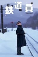 鉄道員(ぽっぽや)