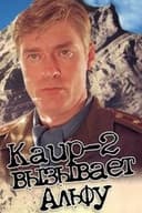 Kair-2 vyzyvaet Alfu