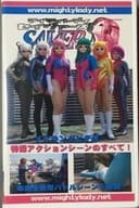 マイティレディ セイヴァーズ メイキング 特撮アクションシーンのすべて！