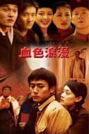 血色浪漫