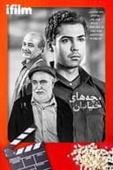 Bachehaye Khiyaban (2004)