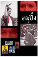 หมูปิ้ง