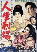 人生劇場 第一部 青春愛欲篇