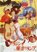 アラジンと魔法のランプ