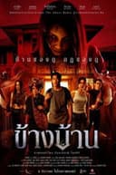 ข้างบ้าน