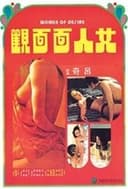 女人面面觀