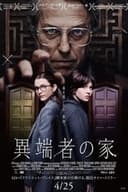 異端者の家