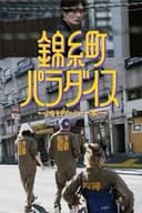 錦糸町パラダイス～渋谷から一本～