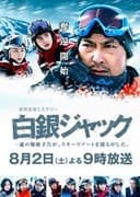 白銀ジャック