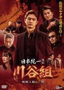 日本統一外伝 川谷組 無頼 ～人斬り二郎～