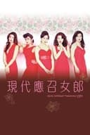 應召女郎1988之二現代應召女郎