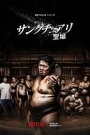 サンクチュアリ -聖域-