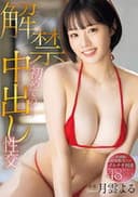 解禁 初めての中出し性交 月雲よる