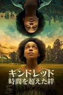 キンドレッド 時間を超えた絆