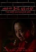 세라가 죽이고 싶은 사람