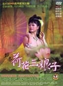 聊齋艷譚：荷花三娘子