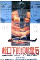 枪口下的红桃皇后