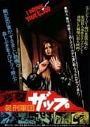 処刑軍団ザップ