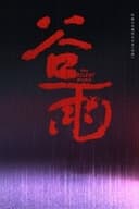 谷雨