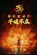 不破不立：哪吒之魔童闹海幕后纪录片