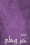 خبز وملح