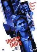 Танкер «Танго»