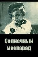 Сонячний маскарад