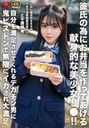 彼氏の為にお弁当を作ってあげる献身的な美少女J●！！しかし彼氏のSEXが下手で全然興奮出来ない！と不満爆発！自分を満足させてくれるデカチン男に鬼ピストンで無限にイカされ大満足