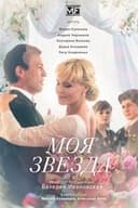 Моя звезда