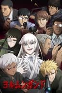 ヨルムンガンド