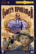 Совсем пропащий