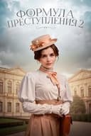 Формула преступления