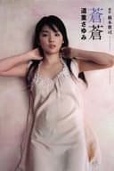 道重さゆみ ～蒼蒼～