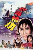 怒海情仇