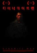 다이너마이트맨