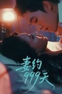 妻约999天
