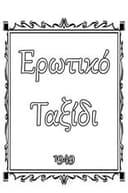 Ερωτικό ταξίδι