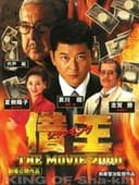 借王 -THE MOVIE 2000-