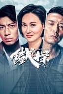 鋼の刑事