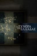 Τα Σύνορα της Ελλάδας