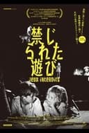 禁じられた遊び