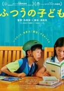 ふつうの子ども