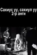 Сахиус уу, Сахиул уу 2-р анги