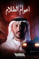 أعوام الظلام