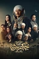 حكيم باشا